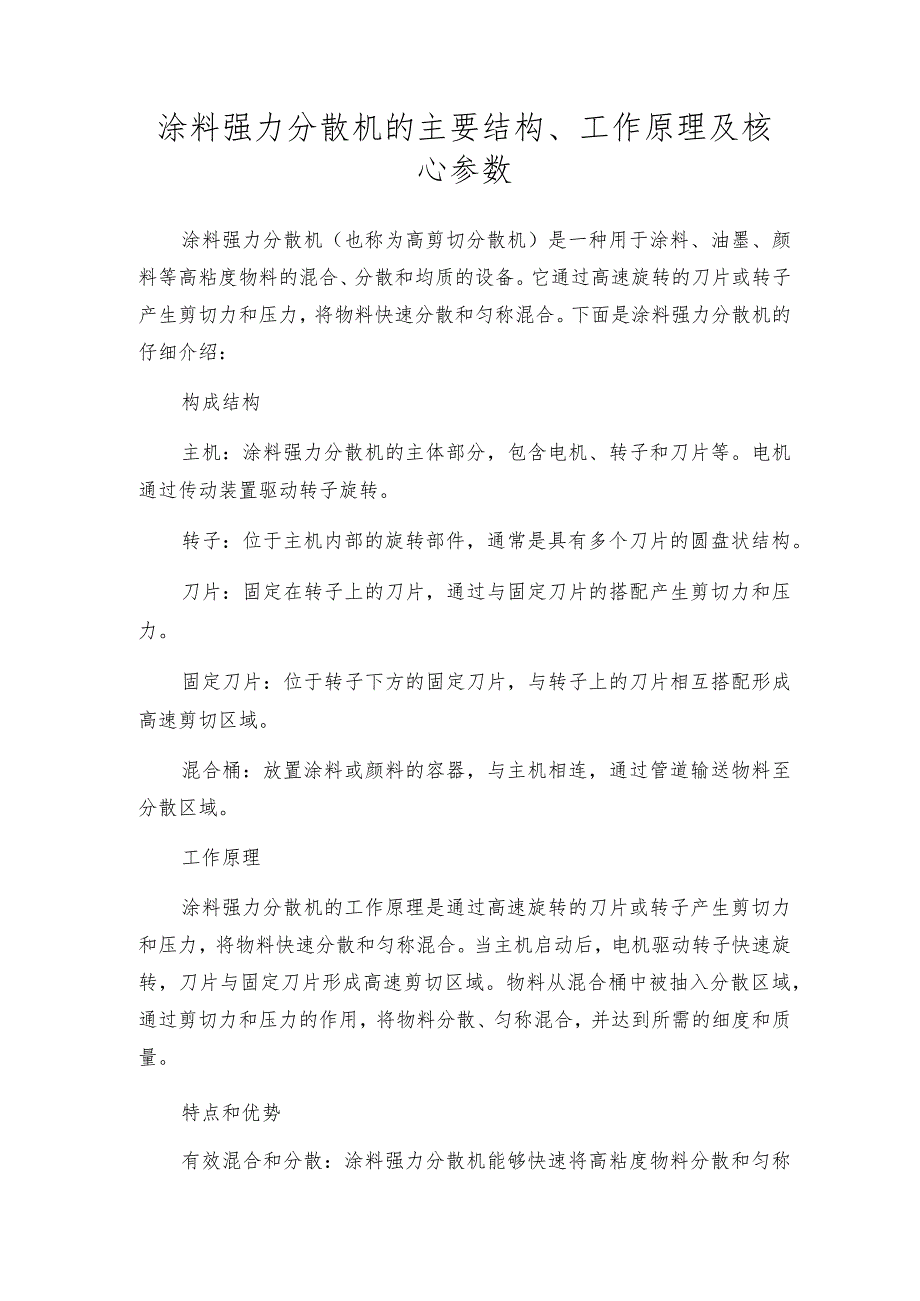 涂料强力分散机的主要结构、工作原理及核心参数.docx_第1页