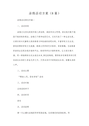 涂鸦活动方案（8篇）.docx