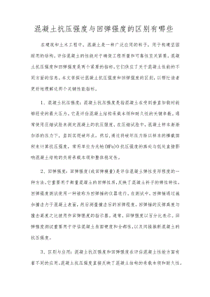 混凝土抗压强度与回弹强度的区别有哪些.docx