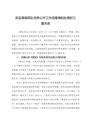 抓实落细军队党务公开工作须厘清和处理好三重关系.docx