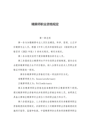 精算师职业资格规定.docx