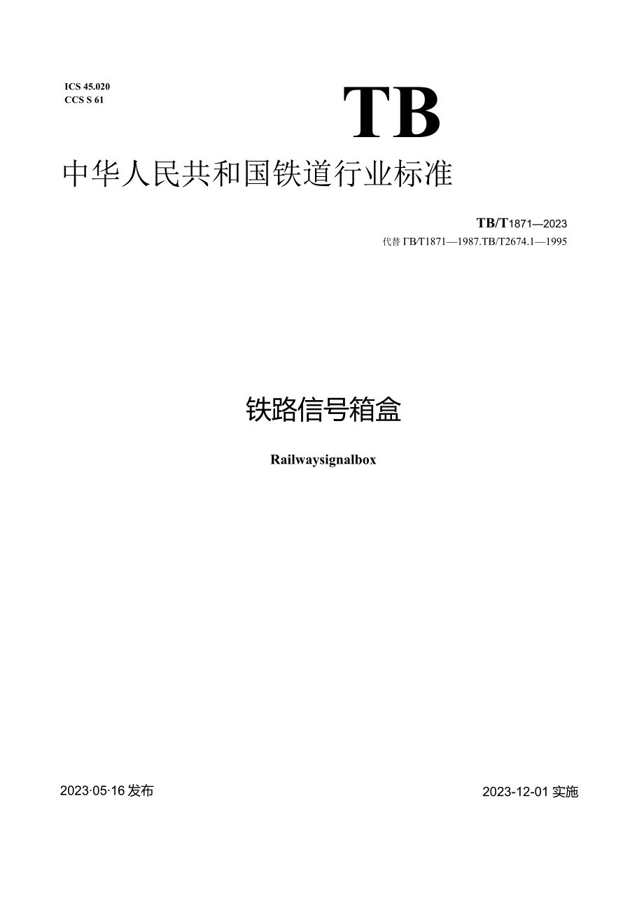 TBT1871-2023_铁路信号箱盒.docx_第1页