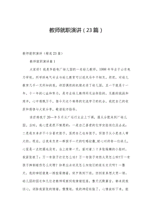 教师就职演讲（23篇）.docx