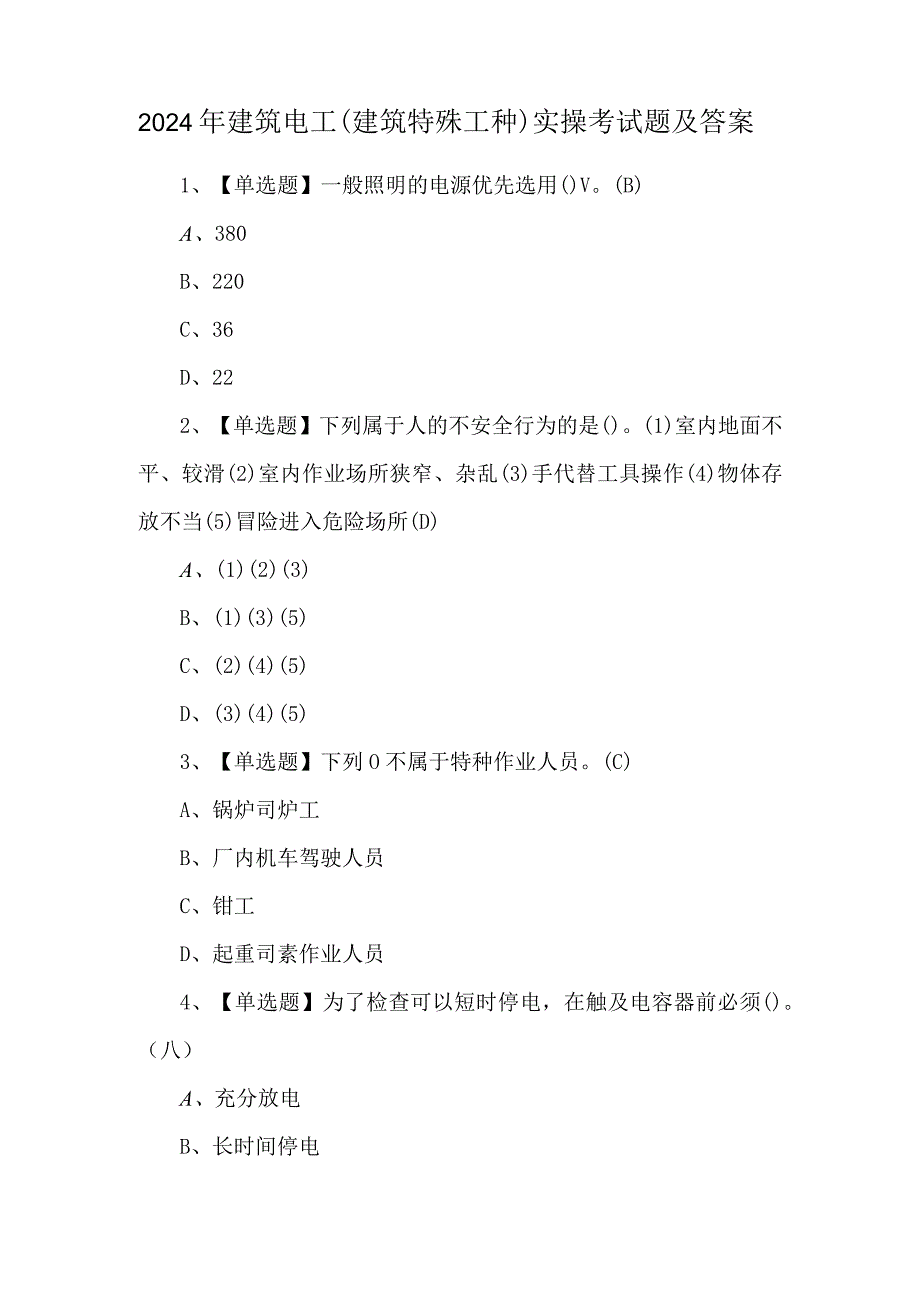 2024年建筑电工(建筑特殊工种)实操考试题及答案.docx_第1页