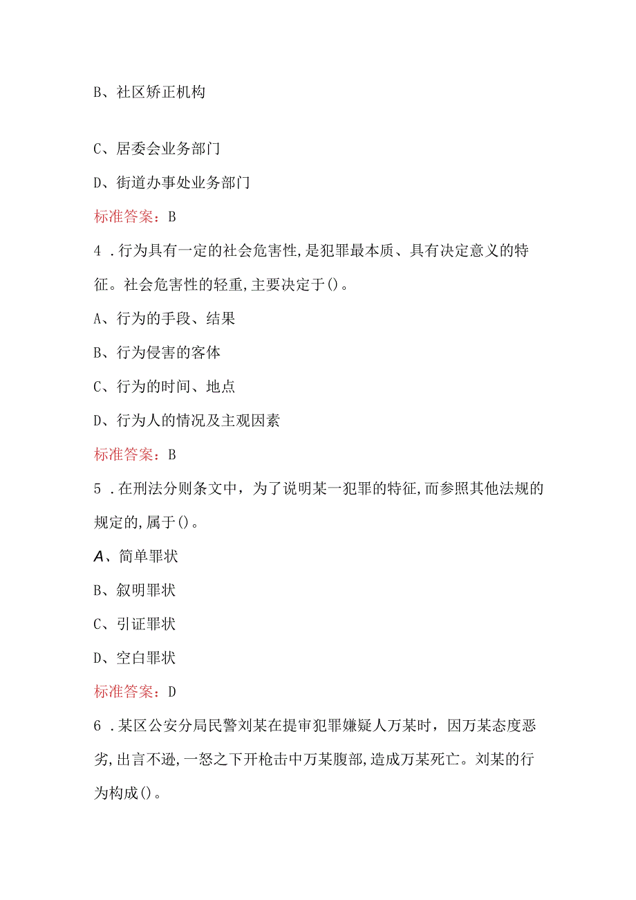 2024年新刑法知识考试题库及答案（最新整理）.docx_第2页