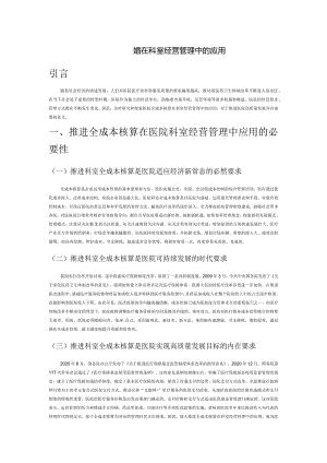 医院全成本核算在科室经营管理中的应用.docx