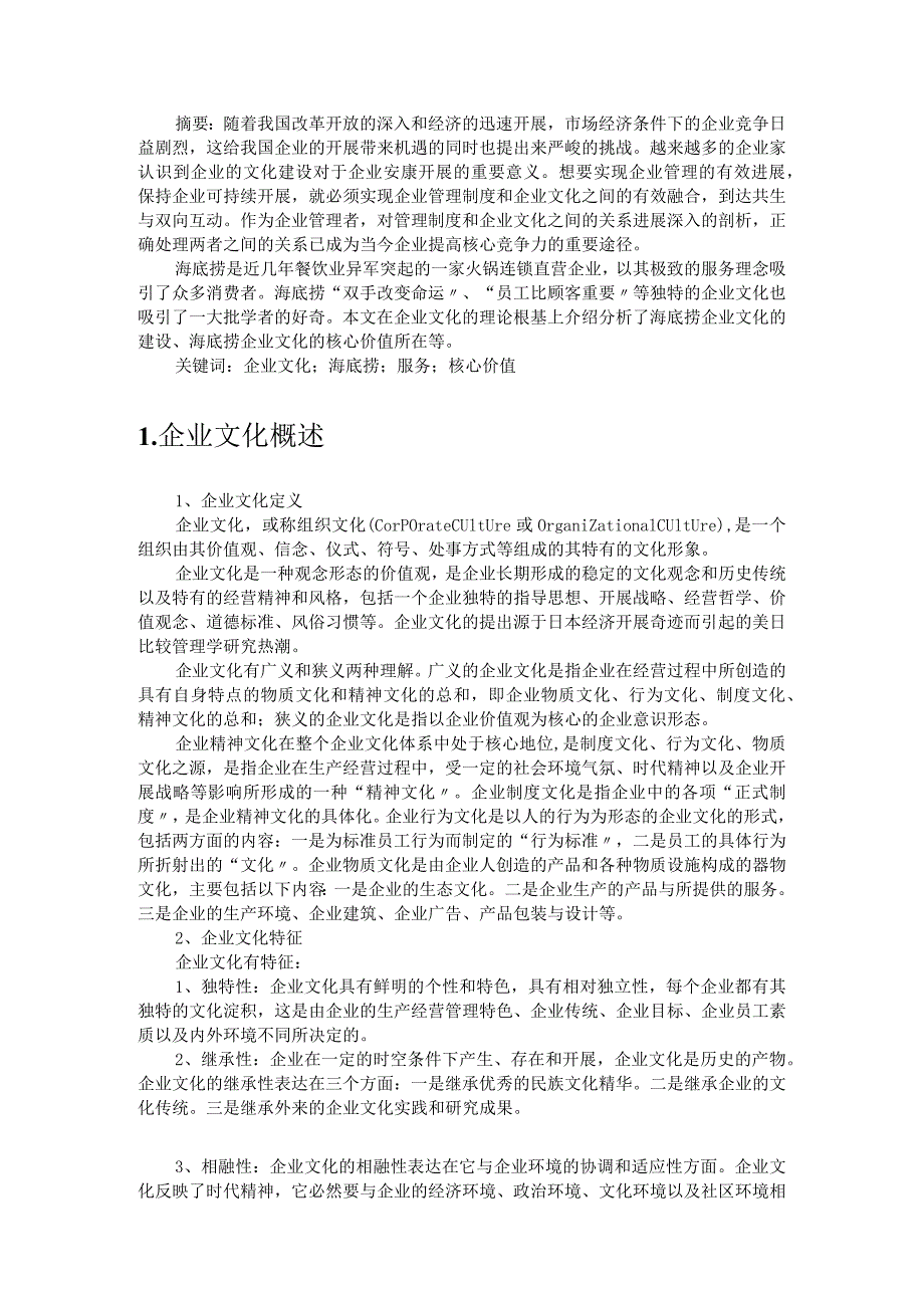 企业文化_海底捞的企业文化分析范文.docx_第2页