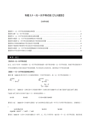 专题2.3一元一次不等式组【九大题型】（举一反三）（北师大版）（原卷版）.docx