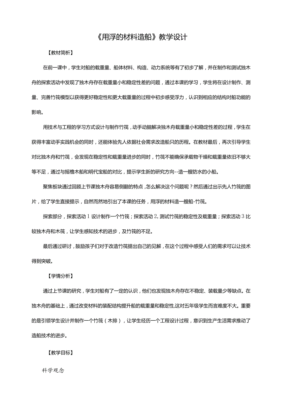 2-2《用浮的材料造船》教案教科版科学五年级下册.docx_第1页