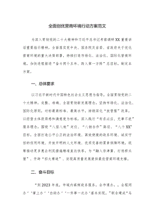 全面创优营商环境行动方案范文.docx