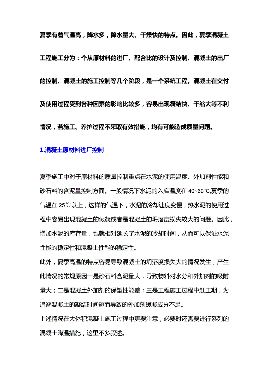 混凝土夏季施工注意事项.docx_第1页