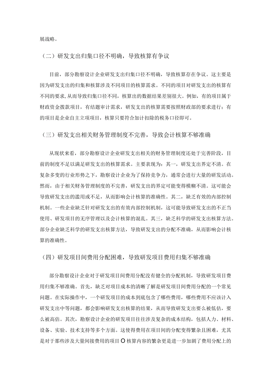 高新技术企业研发支出核算存在的问题及对策研究—以勘察设计企业为例.docx_第3页