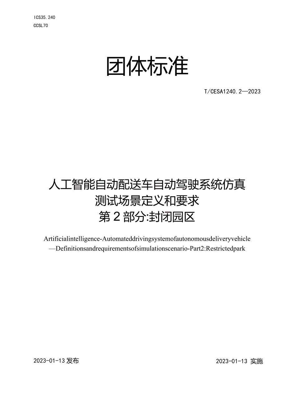 TCESA1240.2-2023人工智能自动配送车自动驾驶系统仿真测试场景定义和要求第2部分_封闭园区.docx_第1页