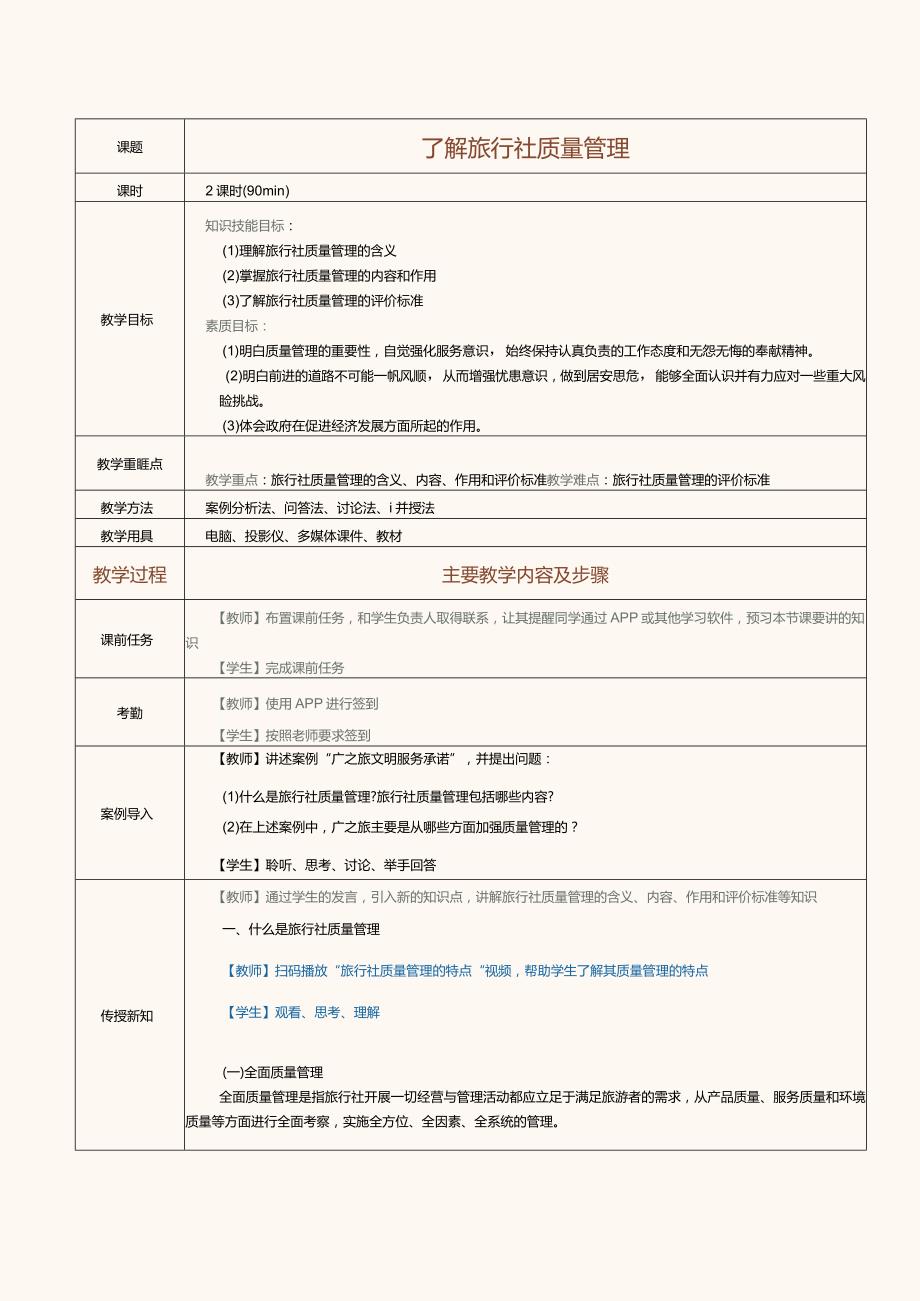 《旅行社经营与管理》教案第24课了解旅行社质量管理.docx_第1页