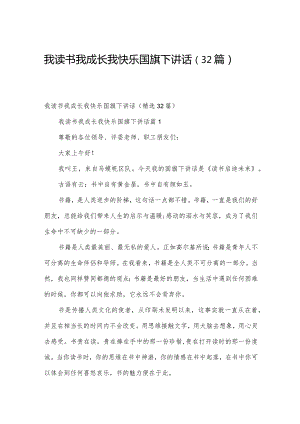 我读书我成长我快乐国旗下讲话（32篇）.docx