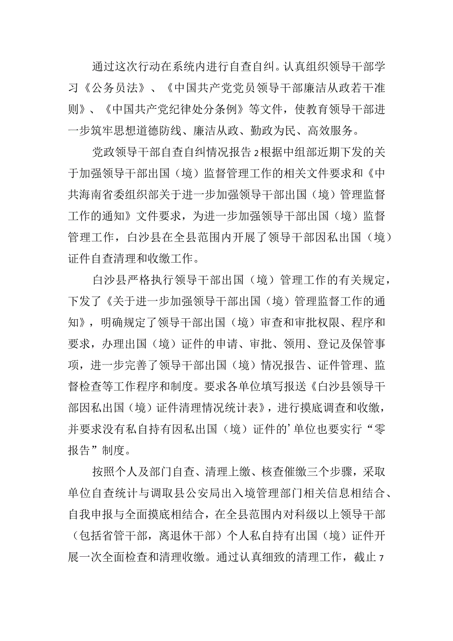 党政领导干部自查自纠情况报告五篇.docx_第2页