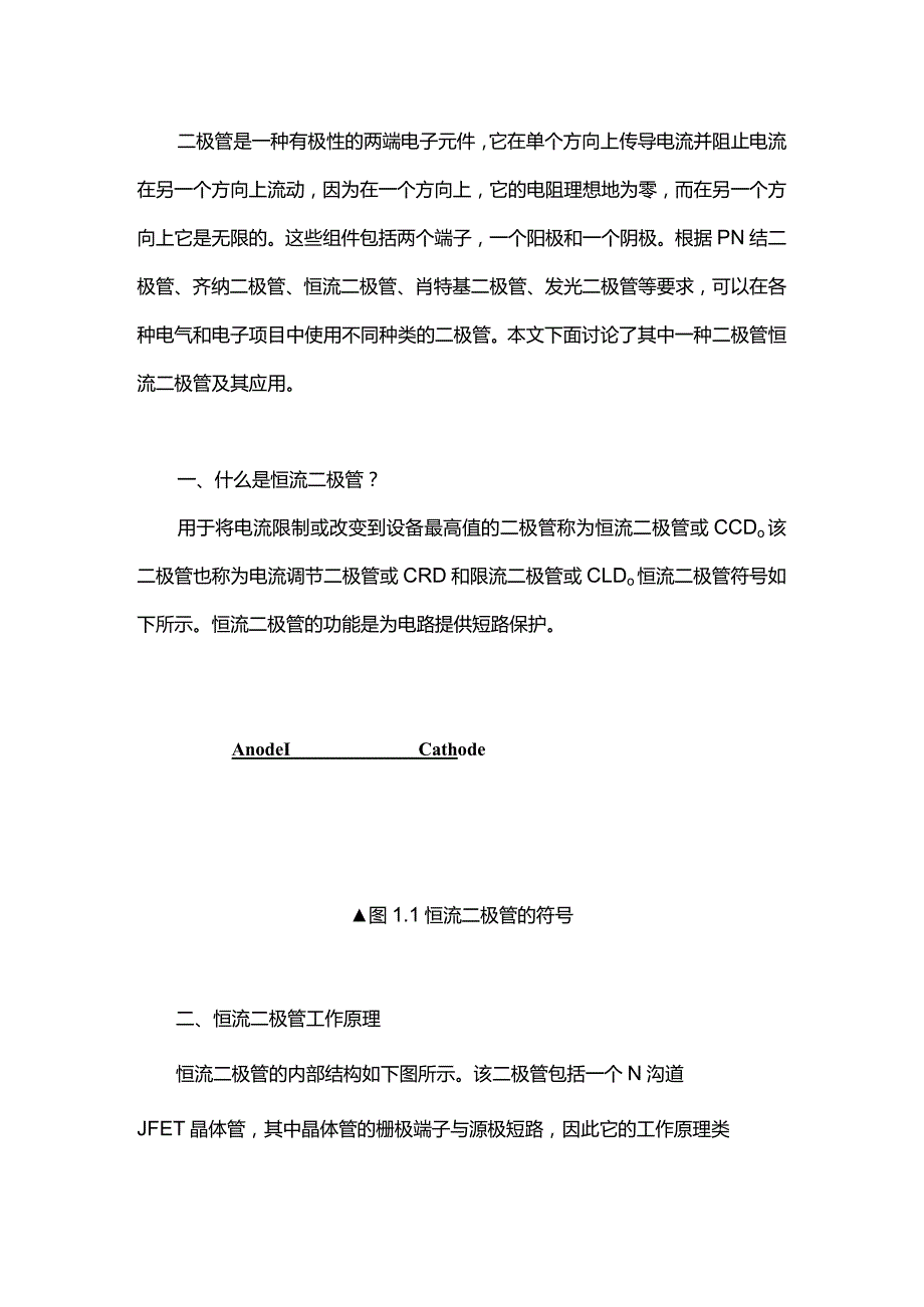 恒流二极管.docx_第1页