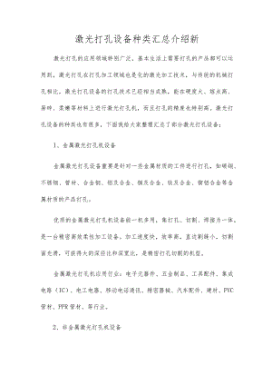 激光打孔设备种类汇总介绍新.docx