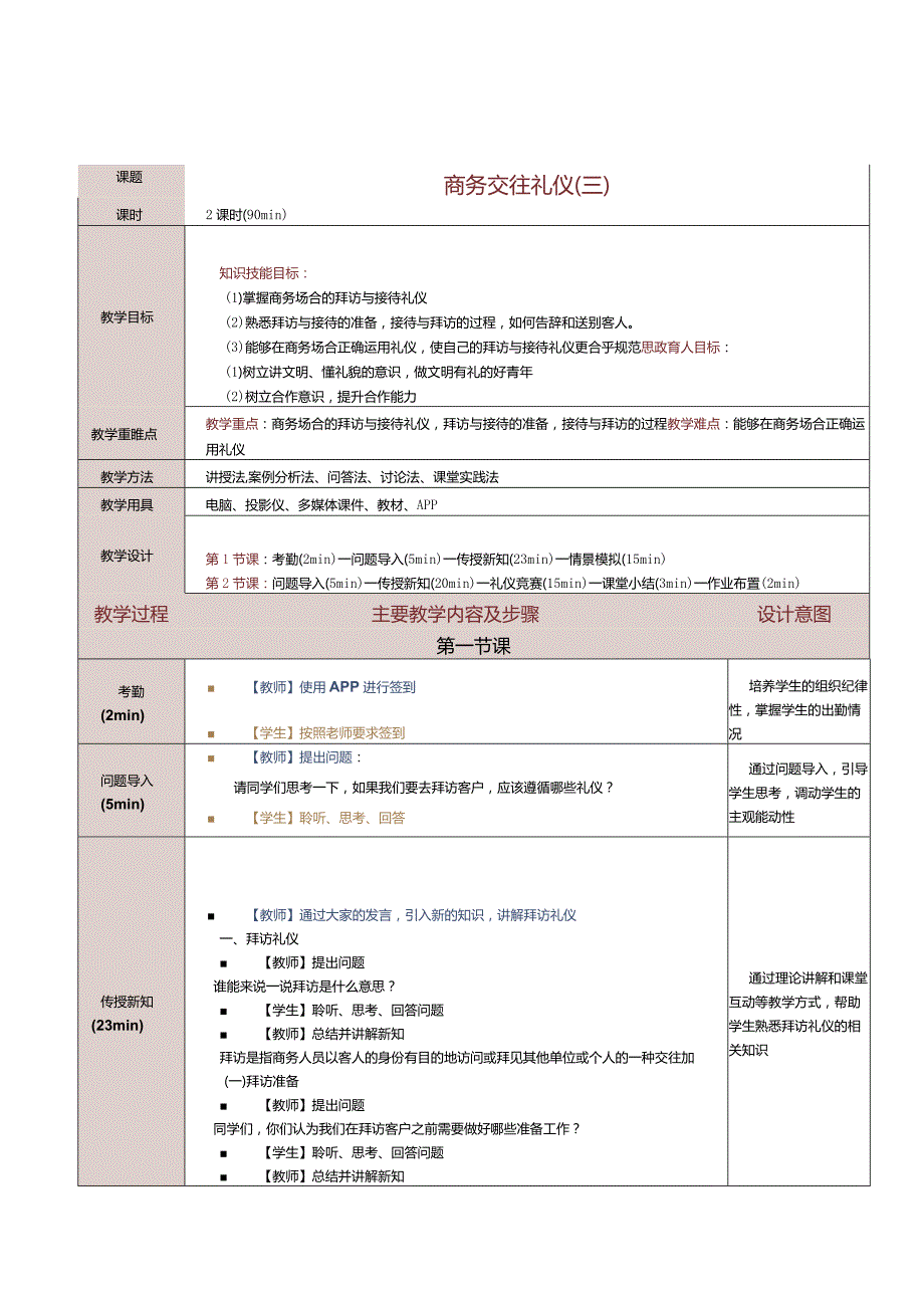 《商务礼仪与沟通》教案第7课商务交往礼仪（三）.docx_第1页