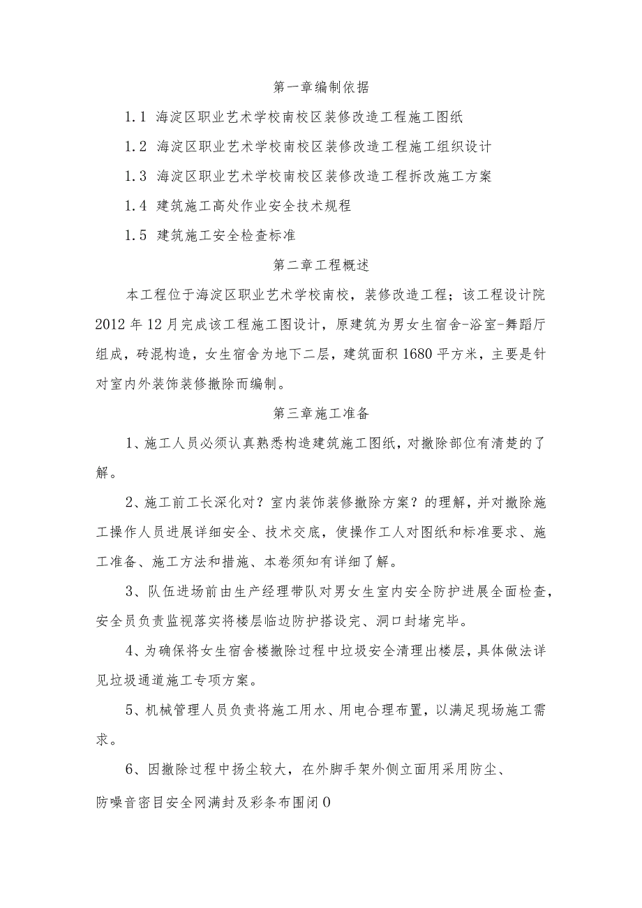 室内装饰装修拆除方案.docx_第2页