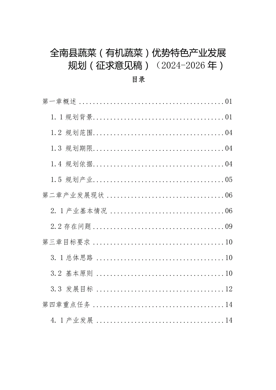 全南县蔬菜（有机蔬菜）优势特色产业发展规划（2024-2026年）.docx_第1页