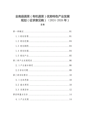 全南县蔬菜（有机蔬菜）优势特色产业发展规划（2024-2026年）.docx