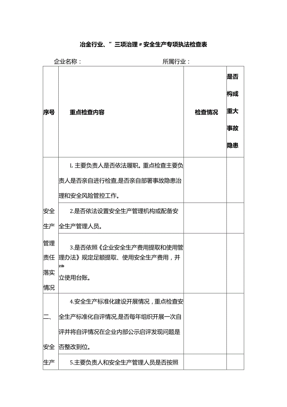 冶金行业“三项治理”安全生产专项执法检查表.docx_第1页