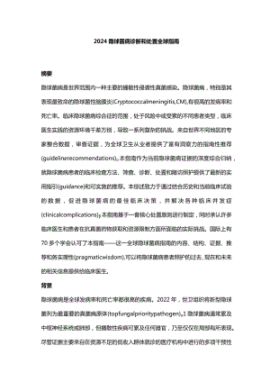 2024隐球菌病诊断和处置全球指南.docx