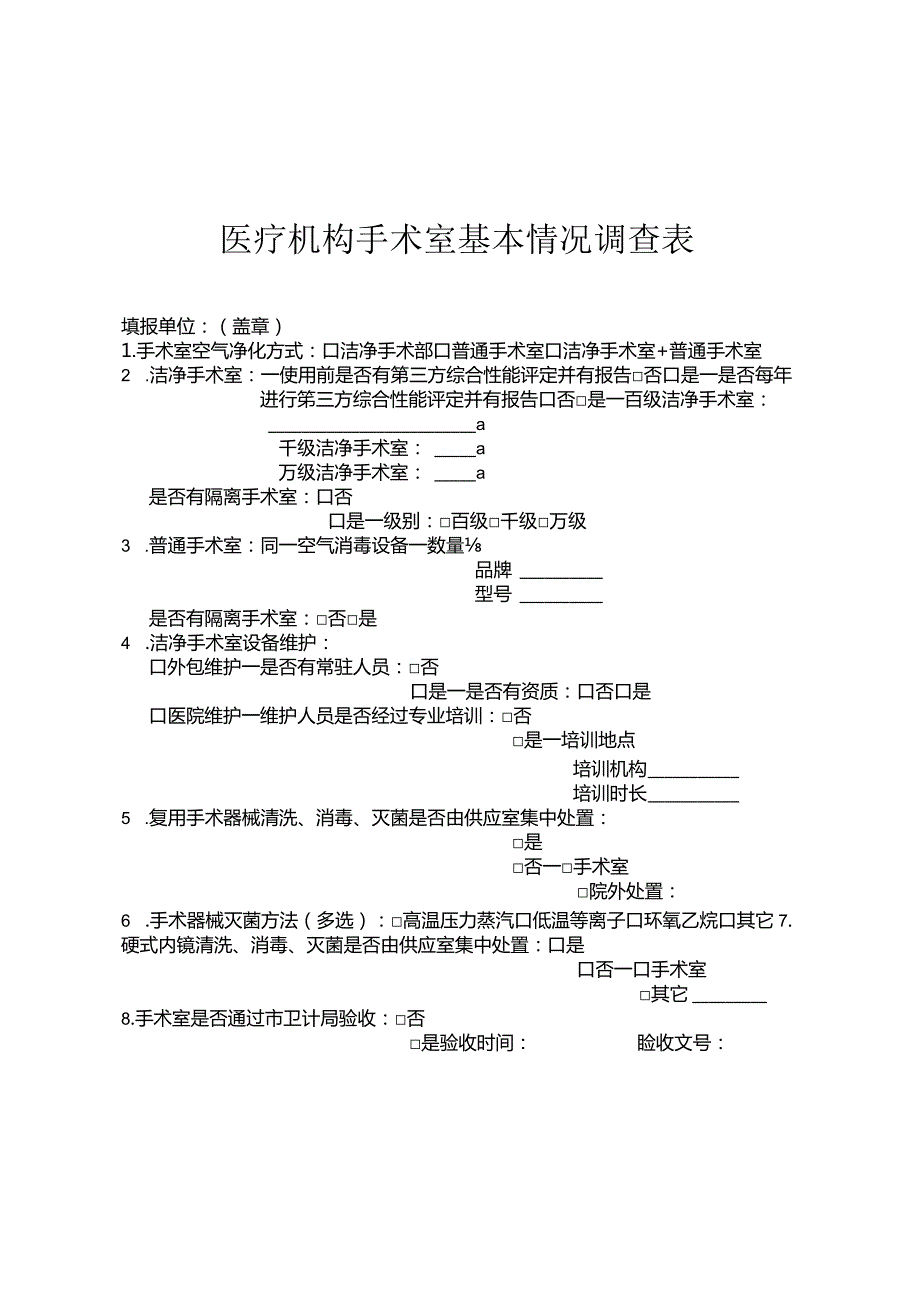 医疗机构手术室基本情况调查表.docx_第1页