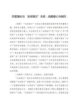 印度强化与“全球南方”关系：战略雄心与制约.docx