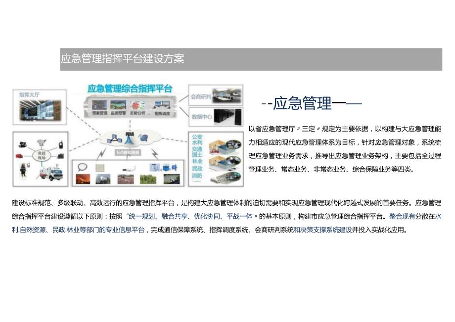 应急管理指挥中心信息化项目（解决方案）.docx_第2页