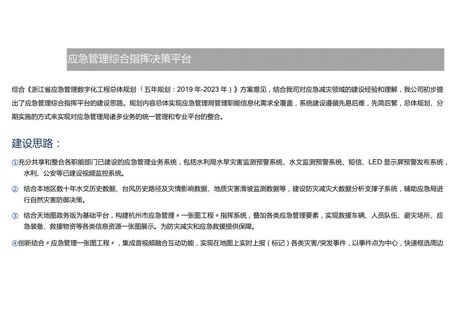 应急管理指挥中心信息化项目（解决方案）.docx_第3页