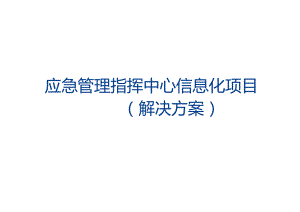 应急管理指挥中心信息化项目（解决方案）.docx