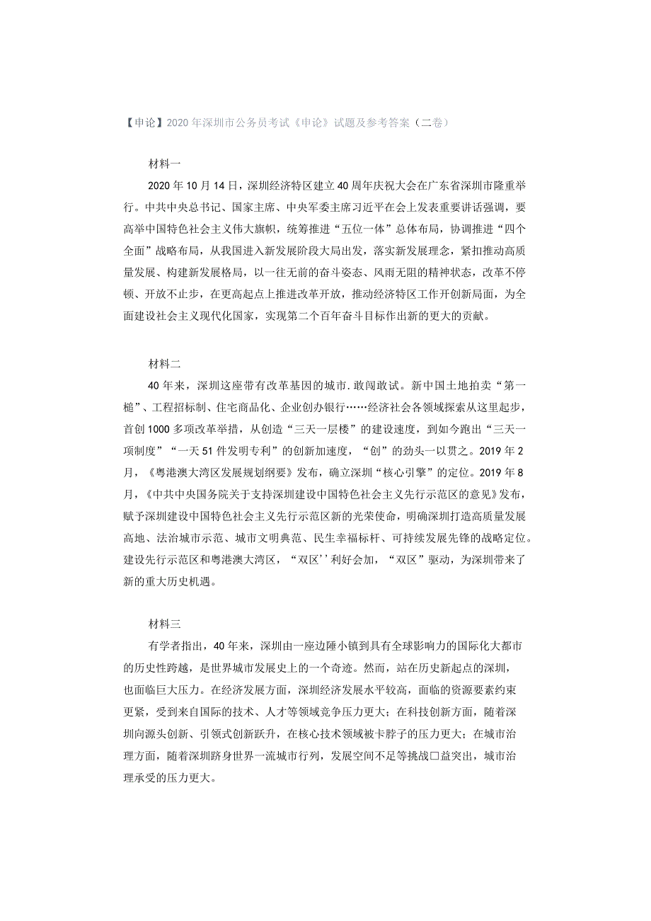 【申论】2020年深圳市公务员考试《申论》试题及参考答案（二卷）.docx_第1页