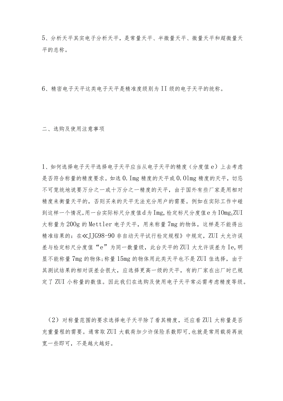 电子天平分类及其正确使用与维护电子天平常见问题解决方法.docx_第2页