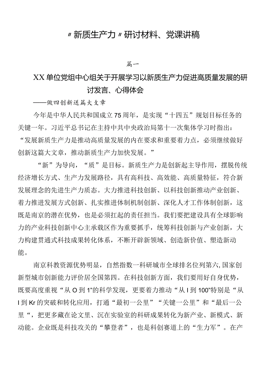 “新质生产力”研讨材料、党课讲稿.docx_第1页