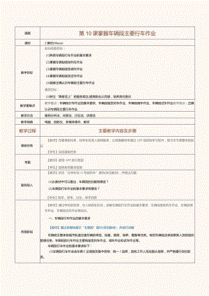 《城市轨道交通行车组织》教案第10课掌握车辆段主要行车作业.docx