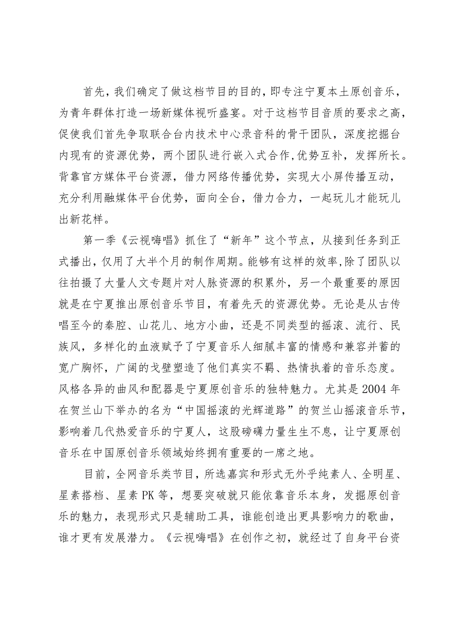 从传统媒体到新媒体的一些思考——以新媒体音乐节目《云视嗨唱》为例.docx_第3页