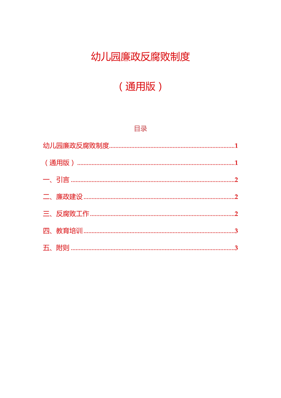 1.幼儿园廉政反腐败制度（通用版）.docx_第1页