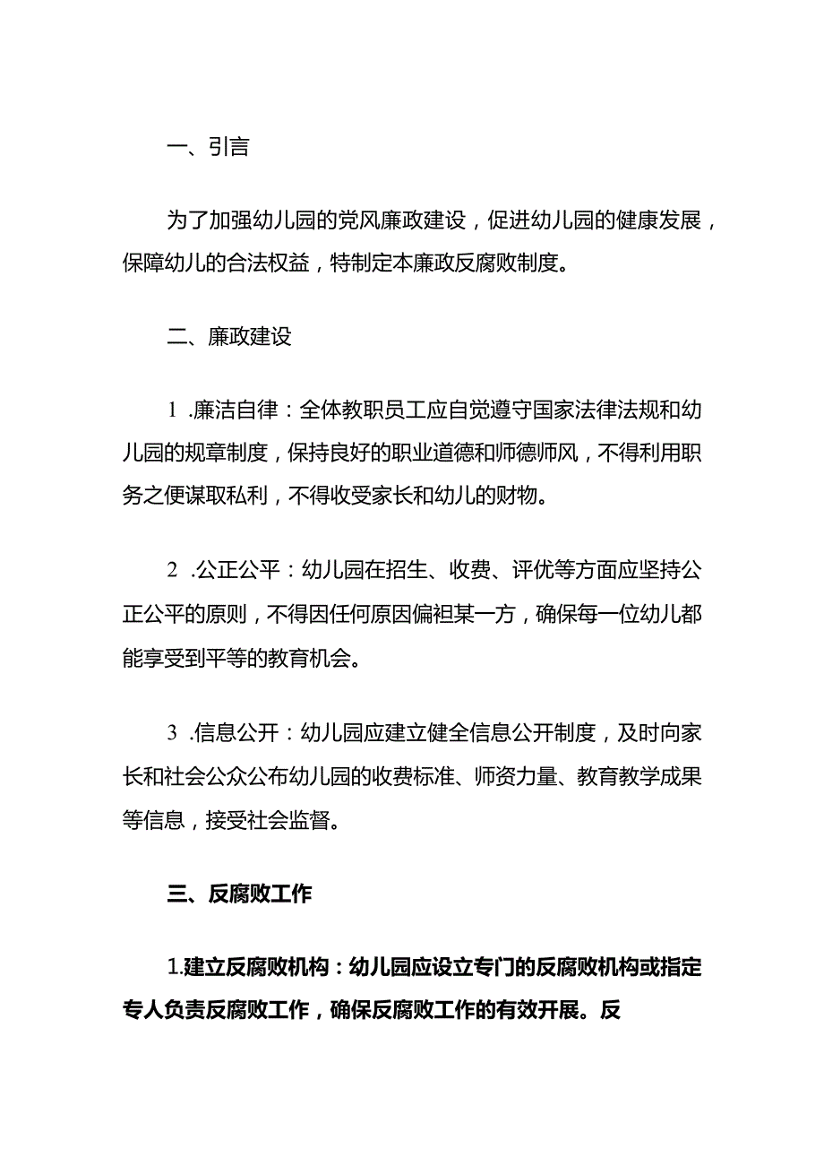 1.幼儿园廉政反腐败制度（通用版）.docx_第2页