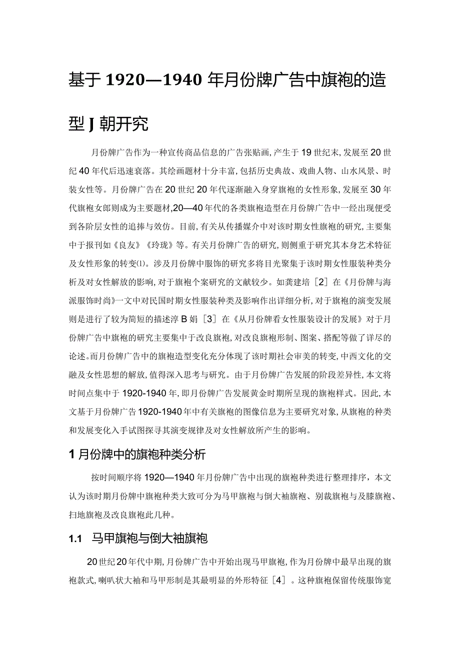 基于1920—1940年月份牌广告中旗袍的造型嬗变研究.docx_第1页