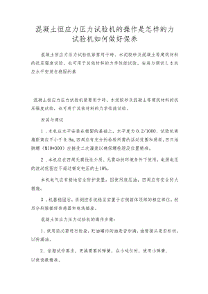 混凝土恒应力压力试验机的操作是怎样的力试验机如何做好保养.docx