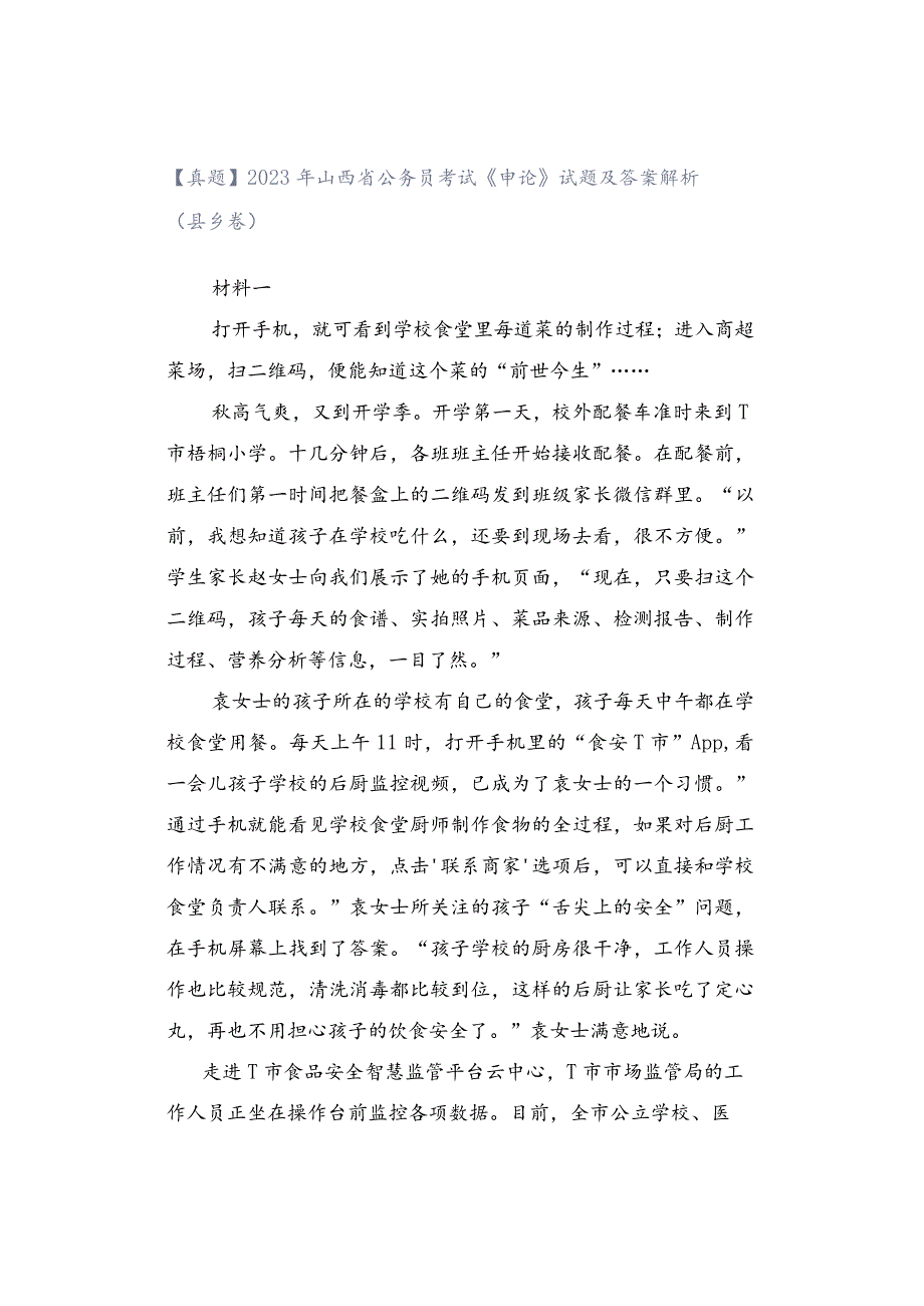 【真题】2023年山西省公务员考试《申论》试题及答案解析（县乡卷）.docx_第1页