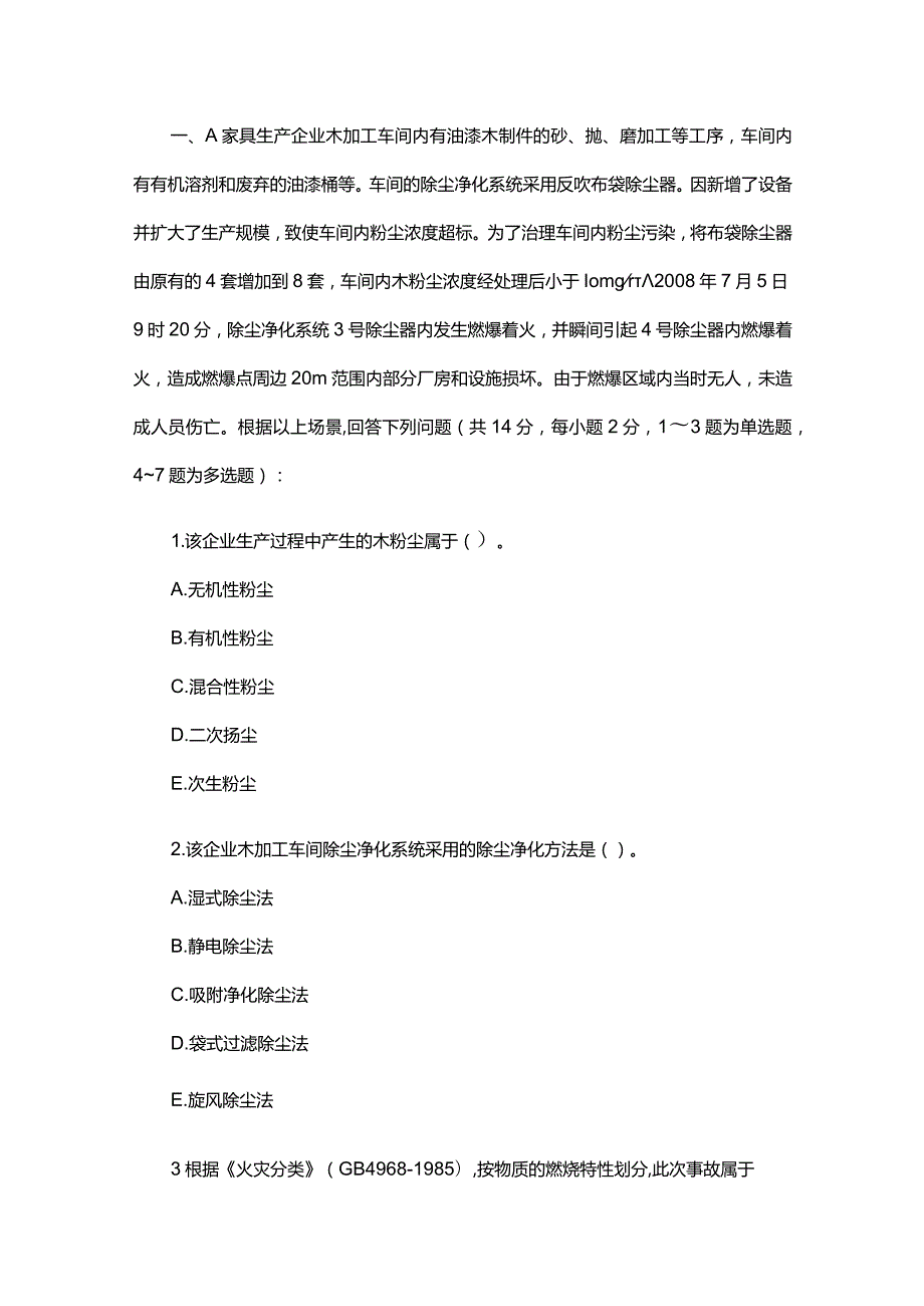 09安全工程师考试《安全生产事故案例分析》试题含答案.docx_第1页