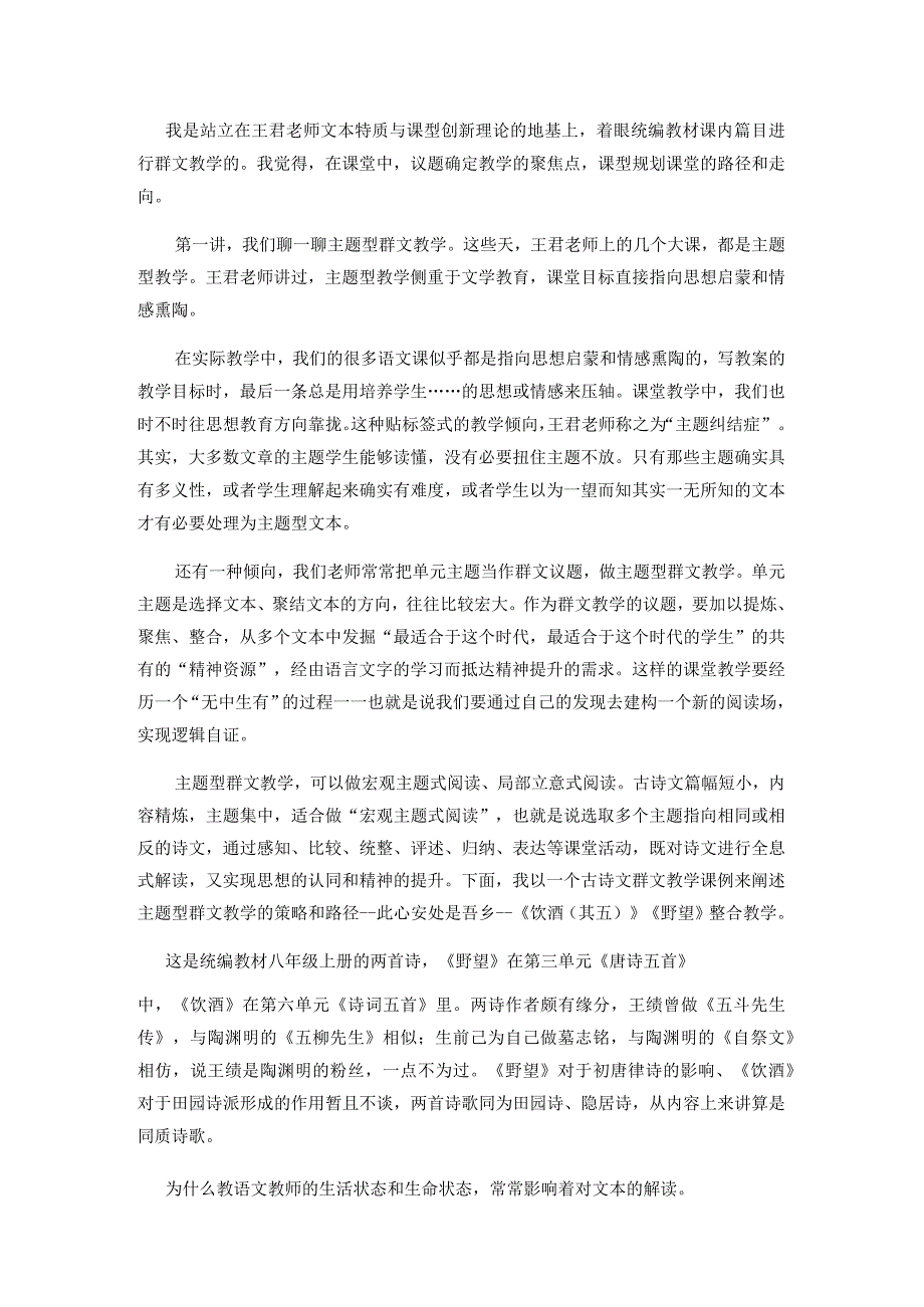 主题型古诗文群文教学--以《饮酒（其五）》《野望》整合课为例.docx_第2页