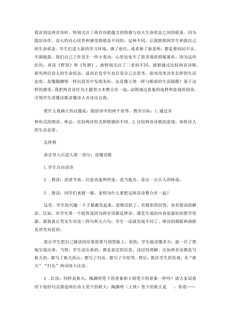 主题型古诗文群文教学--以《饮酒（其五）》《野望》整合课为例.docx_第3页