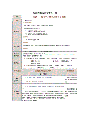 《大学生心理健康教育》教案第11课提升学习能力激发自身潜能.docx