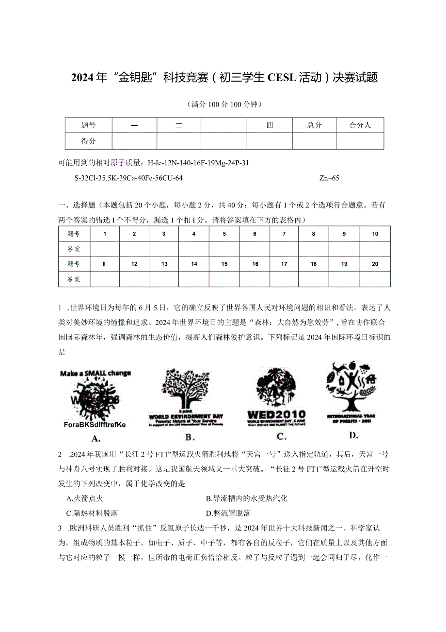 2024年“金钥匙”科技竞赛(初三学生CESL活动)决赛试题.docx_第1页