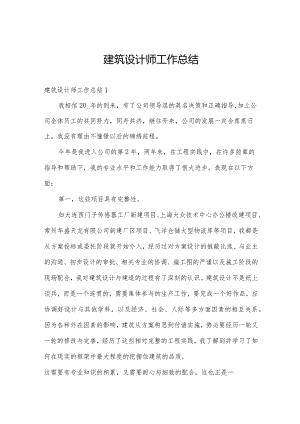 建筑设计师工作总结.docx