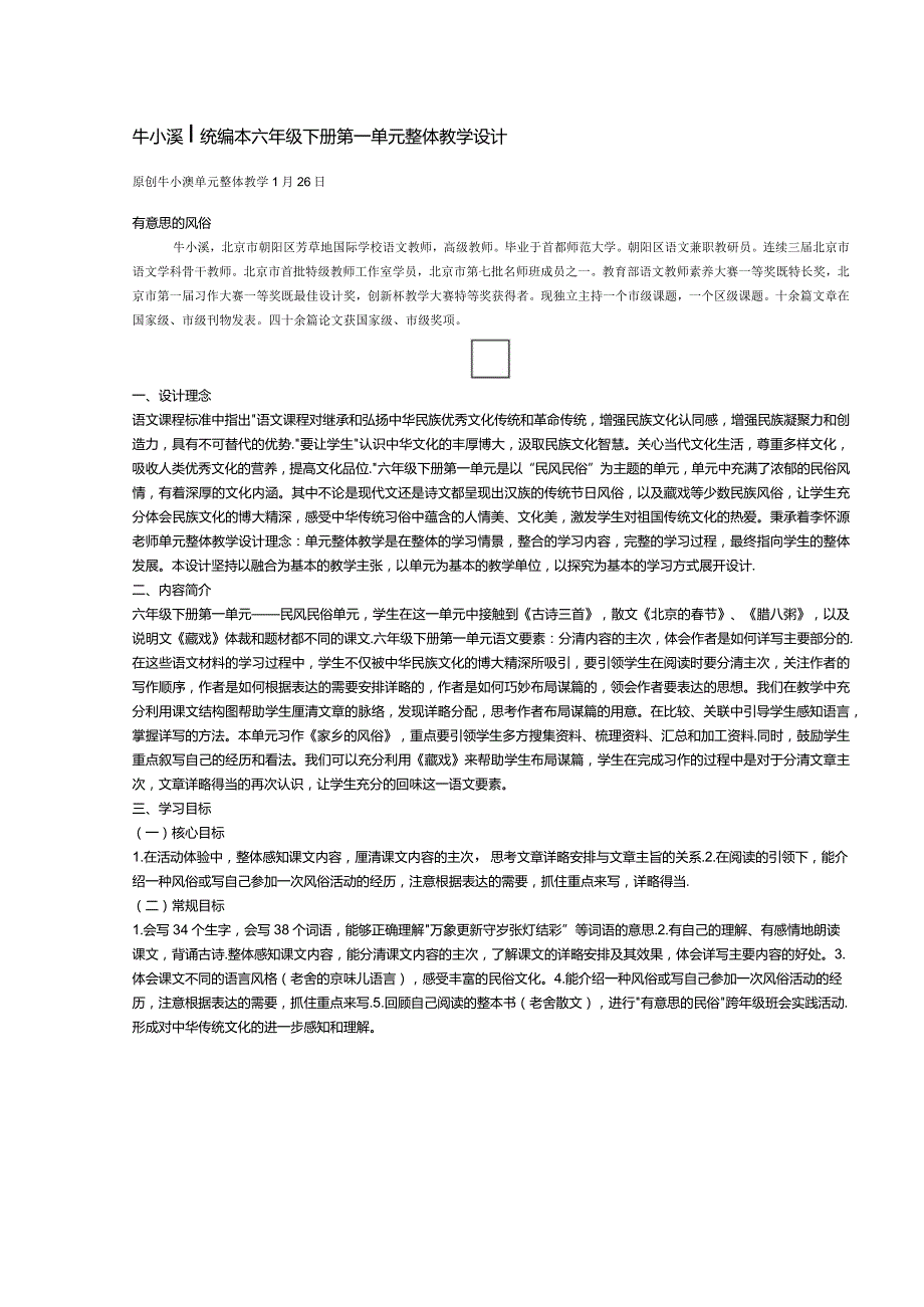 3.13（牛小溪）统编教材六下第一单元整体教学设计.docx_第1页